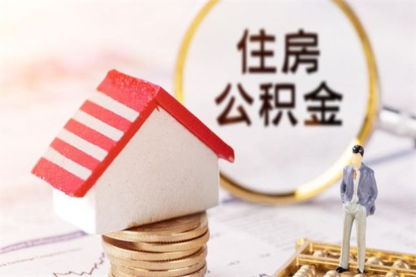 滦南公积金代提有（住房公积金代提取）