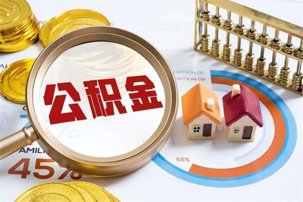 滦南离职后怎么取住房公积金（离职了如何提取住房公积金）