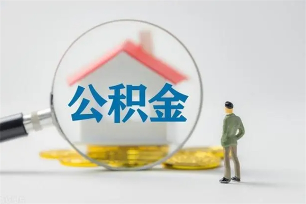 滦南公积金怎么取出来（如何取出住房公积金）