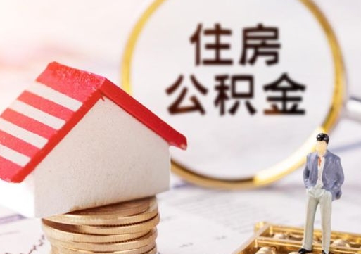 滦南住房公积金怎么取（最新取住房公积金流程）