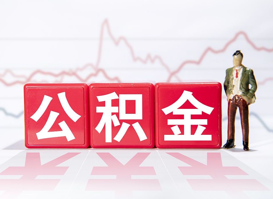 滦南封存以后公积金提（封存以后的公积金怎么取）