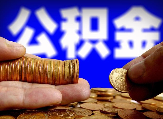 滦南公积金可以取多少（住房公积金可取多少钱）